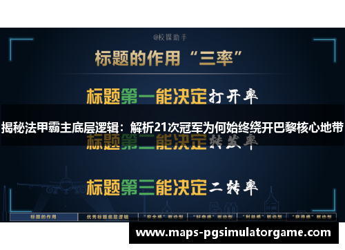 揭秘法甲霸主底层逻辑：解析21次冠军为何始终绕开巴黎核心地带