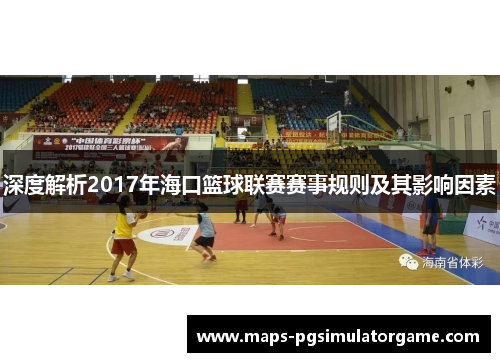 深度解析2017年海口篮球联赛赛事规则及其影响因素